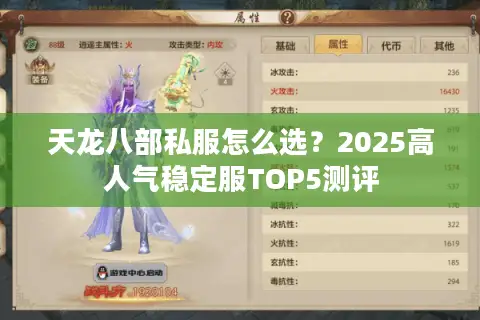 天龙八部私服怎么选？2025高人气稳定服TOP5测评