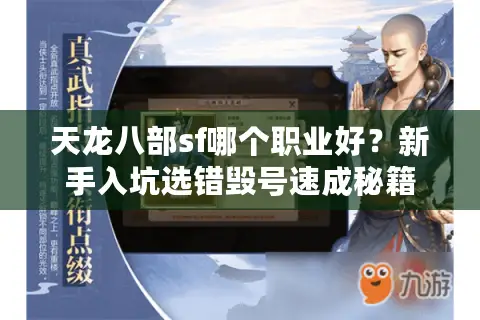 天龙八部sf哪个职业好?新手入坑选错毁号速成秘籍 天龙八部sf哪个职业好?新手入坑选错毁号速成秘籍