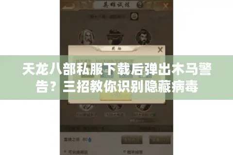 天龙八部私服下载后弹出木马警告？三招教你识别隐藏病毒