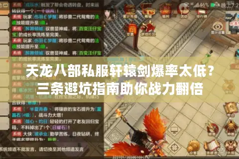 天龙八部私服轩辕剑爆率太低?三条避坑指南助你战力翻倍 天龙八部私服轩辕剑爆率太低?三条避坑指南助你战力翻倍