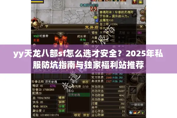 yy天龙八部sf怎么选才安全？2025年私服防坑指南与独家福利站推荐