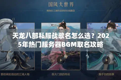 天龙八部私服战歌名怎么选？2025年热门服务器BGM取名攻略