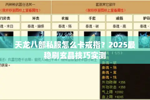 天龙八部私服怎么卡戒指?2025最稳刷玄晶技巧实测 天龙八部私服怎么卡戒指?2025最稳刷玄晶技巧实测