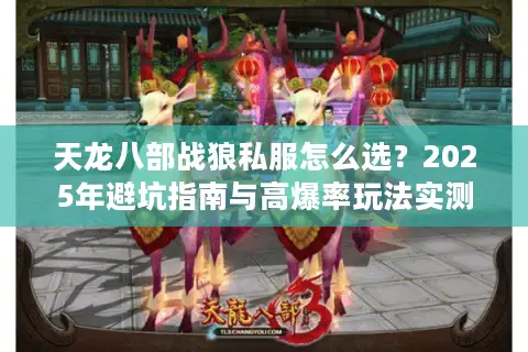 天龙八部战狼私服怎么选？2025年避坑指南与高爆率玩法实测