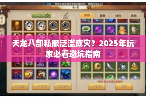 天龙八部私服泛滥成灾？2025年玩家必看避坑指南