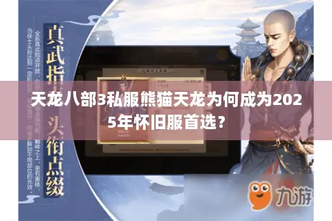 天龙八部3私服熊猫天龙为何成为2025年怀旧服首选? 天龙八部3私服熊猫天龙为何成为2025年怀旧服首选?