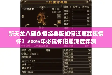 新天龙八部永恒经典版如何还原武侠情怀？2025年必玩怀旧服深度评测