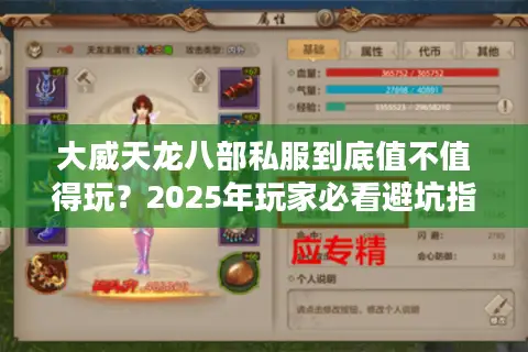 大威天龙八部私服到底值不值得玩?2025年玩家必看避坑指南 大威天龙八部私服到底值不值得玩?2025年玩家必看避坑指南