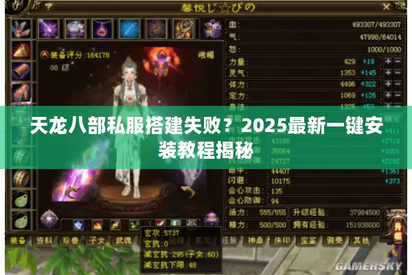 天龙八部私服搭建失败？2025最新一键安装教程揭秘