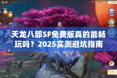 天龙八部SF免费版真的能畅玩吗？2025实测避坑指南