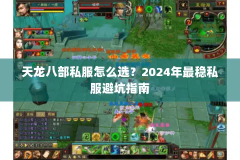 天龙八部私服怎么选？2024年最稳私服避坑指南