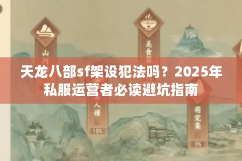 天龙八部sf架设犯法吗？2025年私服运营者必读避坑指南