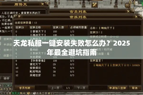 天龙私服一键安装失败怎么办？2025年最全避坑指南