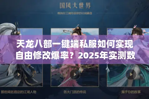 天龙八部一键端私服如何实现自由修改爆率？2025年实测数据揭秘