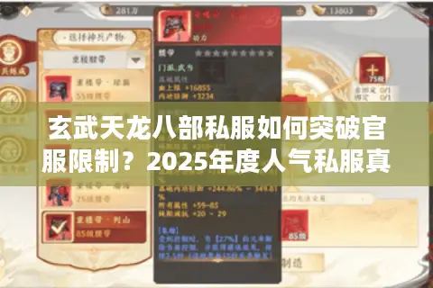玄武天龙八部私服如何突破官服限制？2025年度人气私服真实测评