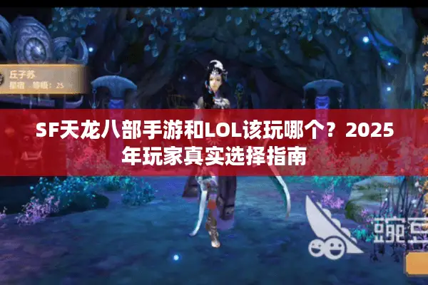 SF天龙八部手游和LOL该玩哪个？2025年玩家真实选择指南
