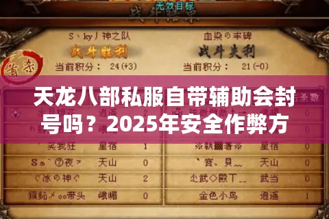天龙八部私服自带辅助会封号吗？2025年安全作弊方案实测