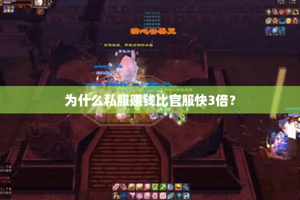 为什么私服赚钱比官服快3倍？