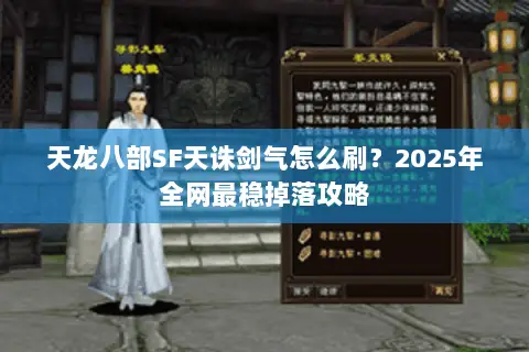 天龙八部SF天诛剑气怎么刷?2025年全网最稳掉落攻略 天龙八部SF天诛剑气怎么刷?2025年全网最稳掉落攻略