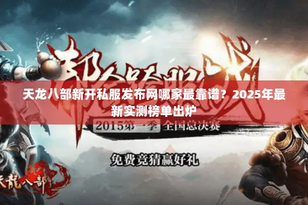 天龙八部新开私服发布网哪家最靠谱？2025年最新实测榜单出炉