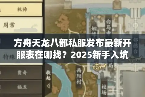 方舟天龙八部私服发布最新开服表在哪找？2025新手入坑必读指南