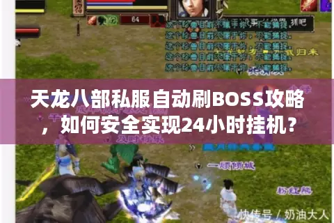 天龙八部私服自动刷BOSS攻略，如何安全实现24小时挂机？
