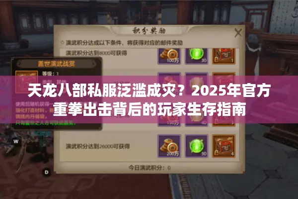 天龙八部私服泛滥成灾？2025年官方重拳出击背后的玩家生存指南