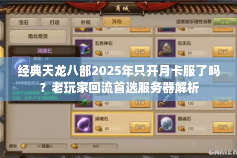 经典天龙八部2025年只开月卡服了吗?老玩家回流首选服务器解析 经典天龙八部2025年只开月卡服了吗?老玩家回流首选服务器解析