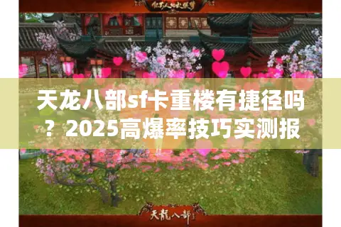 天龙八部sf卡重楼有捷径吗？2025高爆率技巧实测报告