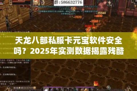 天龙八部私服卡元宝软件安全吗?2025年实测数据揭露残酷真相 天龙八部私服卡元宝软件安全吗?2025年实测数据揭露残酷真相