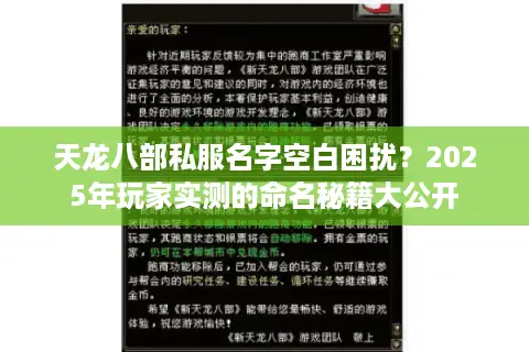 天龙八部私服名字空白困扰?2025年玩家实测的命名秘籍大公开 天龙八部私服名字空白困扰?2025年玩家实测的命名秘籍大公开