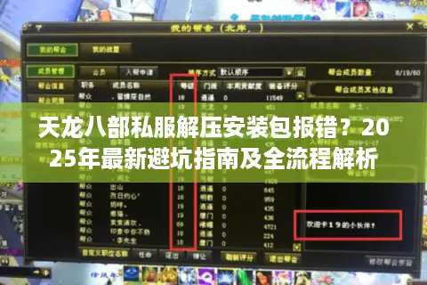 天龙八部私服解压安装包报错？2025年最新避坑指南及全流程解析