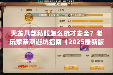 天龙八部私服怎么玩才安全？老玩家亲测避坑指南（2025最新版）