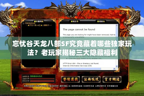 忘忧谷天龙八部SF究竟藏着哪些独家玩法？老玩家揭秘三大隐藏福利