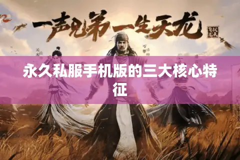 永久私服手机版的三大核心特征