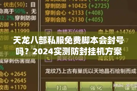 天龙八部私服免费脚本会封号吗?2024实测防封挂机方案揭秘 天龙八部私服免费脚本会封号吗?2024实测防封挂机方案揭秘
