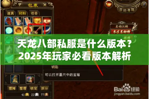天龙八部私服是什么版本？2025年玩家必看版本解析