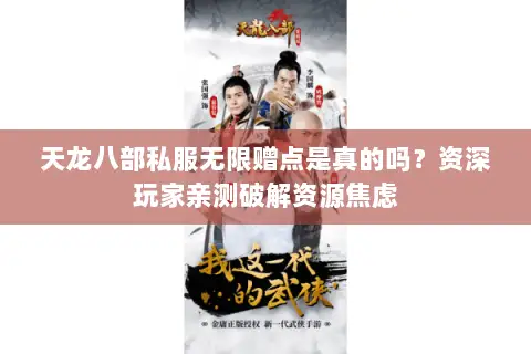 天龙八部私服无限赠点是真的吗?资深玩家亲测破解资源焦虑 天龙八部私服无限赠点是真的吗?资深玩家亲测破解资源焦虑
