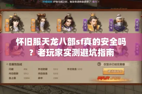 怀旧服天龙八部sf真的安全吗?老玩家实测避坑指南 怀旧服天龙八部sf真的安全吗?老玩家实测避坑指南