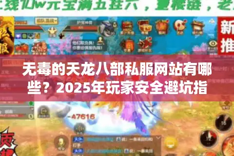无毒的天龙八部私服网站有哪些?2025年玩家安全避坑指南 无毒的天龙八部私服网站有哪些?2025年玩家安全避坑指南
