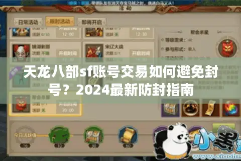 天龙八部sf账号交易如何避免封号？2024最新防封指南