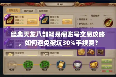 经典天龙八部畅易阁账号交易攻略，如何避免被坑30%手续费？