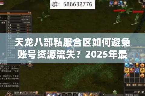 天龙八部私服合区如何避免账号资源流失?2025年最新实战指南 天龙八部私服合区如何避免账号资源流失?2025年最新实战指南