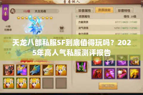 天龙八部私服SF到底值得玩吗？2025年高人气私服测评报告