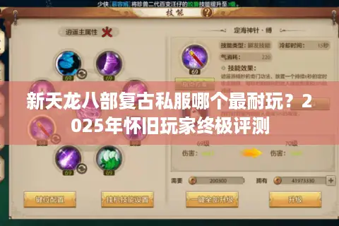 新天龙八部复古私服哪个最耐玩?2025年怀旧玩家终极评测 新天龙八部复古私服哪个最耐玩?2025年怀旧玩家终极评测