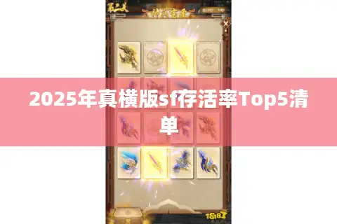 2025年真横版sf存活率Top5清单