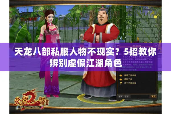 天龙八部私服人物不现实？5招教你辨别虚假江湖角色