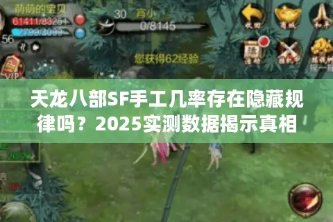 天龙八部SF手工几率存在隐藏规律吗?2025实测数据揭示真相 天龙八部SF手工几率存在隐藏规律吗?2025实测数据揭示真相