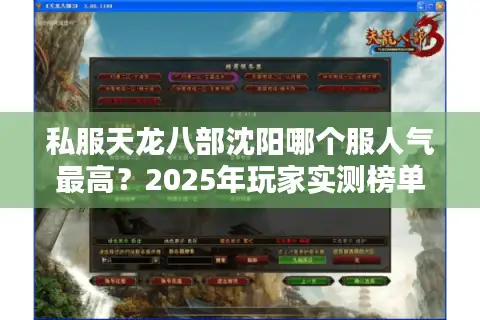 私服天龙八部沈阳哪个服人气最高？2025年玩家实测榜单揭秘
