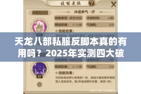 天龙八部私服反脚本真的有用吗？2025年实测四大破解方案
